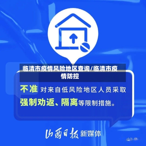 临清市疫情风险地区查询/临清市疫情防控-第3张图片