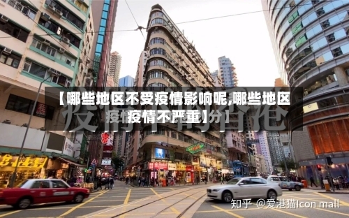 【哪些地区不受疫情影响呢,哪些地区疫情不严重】-第3张图片