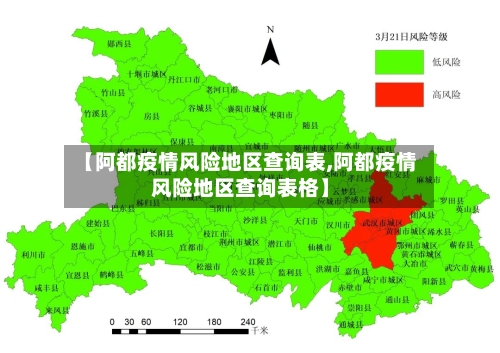 【阿都疫情风险地区查询表,阿都疫情风险地区查询表格】-第2张图片