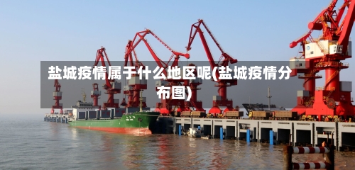 盐城疫情属于什么地区呢(盐城疫情分布图)