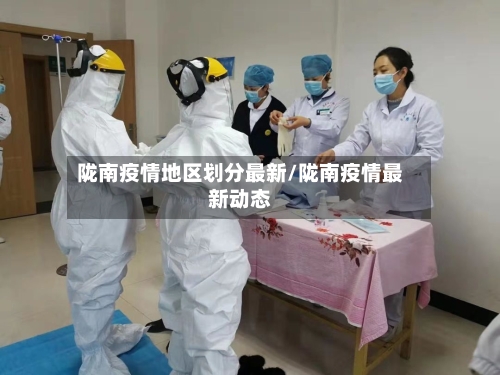 陇南疫情地区划分最新/陇南疫情最新动态