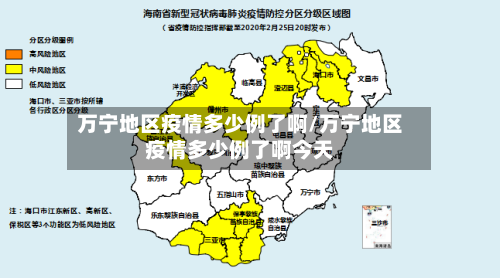 万宁地区疫情多少例了啊/万宁地区疫情多少例了啊今天