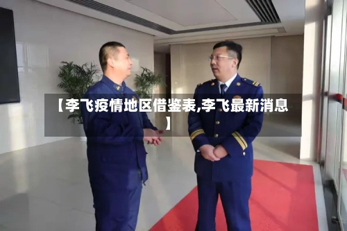 【李飞疫情地区借鉴表,李飞最新消息】-第2张图片