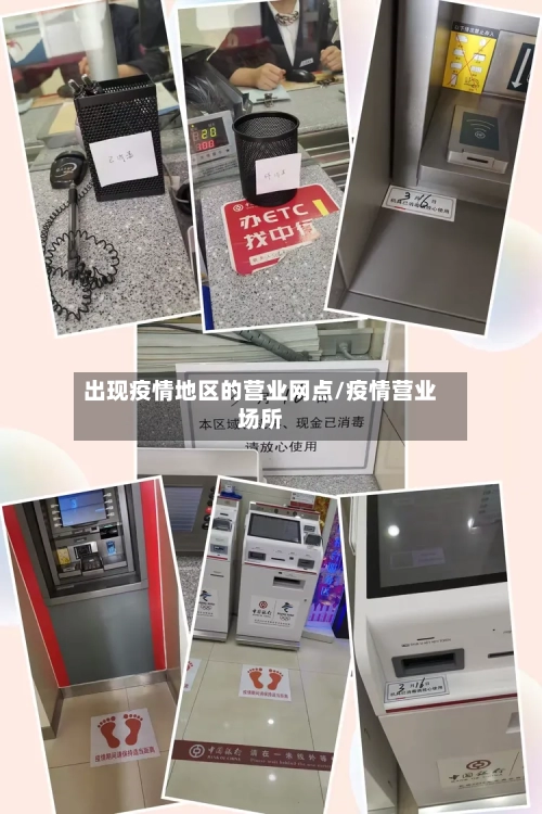 出现疫情地区的营业网点/疫情营业场所