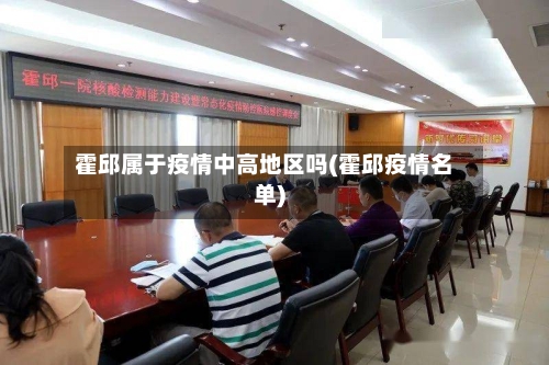 霍邱属于疫情中高地区吗(霍邱疫情名单)-第2张图片