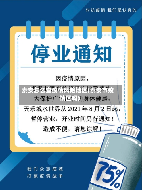 泰安怎么查疫情风险地区(泰安市疫情区吗)-第2张图片