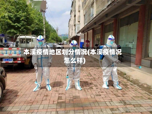 本溪疫情地区划分情况(本溪疫情况怎么样)-第3张图片