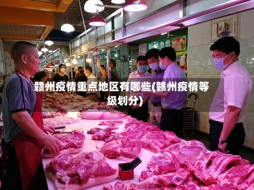 赣州疫情重点地区有哪些(赣州疫情等级划分)-第3张图片
