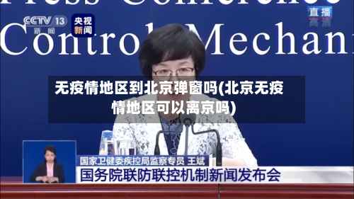 无疫情地区到北京弹窗吗(北京无疫情地区可以离京吗)-第2张图片