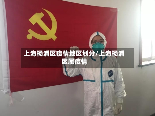 上海杨浦区疫情地区划分/上海杨浦区属疫情