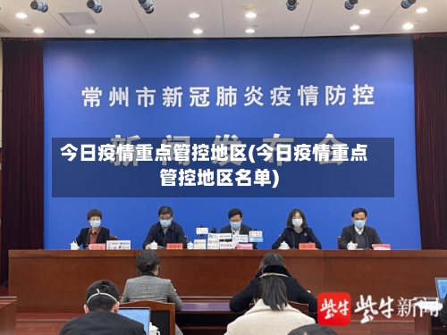 今日疫情重点管控地区(今日疫情重点管控地区名单)