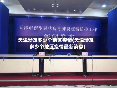 天津涉及多少个地区疫情(天津涉及多少个地区疫情最新消息)-第2张图片