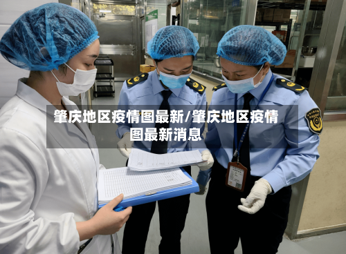 肇庆地区疫情图最新/肇庆地区疫情图最新消息
