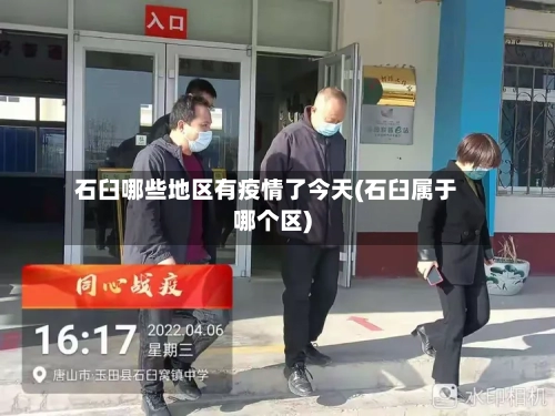 石臼哪些地区有疫情了今天(石臼属于哪个区)-第3张图片