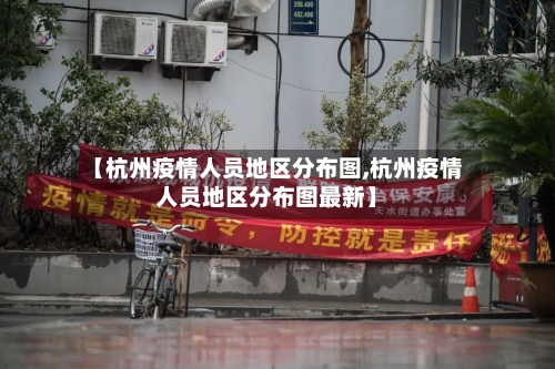 【杭州疫情人员地区分布图,杭州疫情人员地区分布图最新】