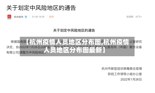 【杭州疫情人员地区分布图,杭州疫情人员地区分布图最新】-第3张图片