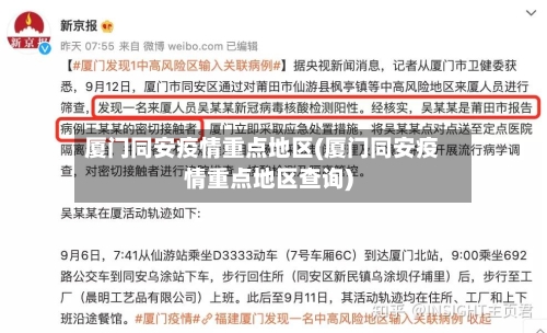 厦门同安疫情重点地区(厦门同安疫情重点地区查询)