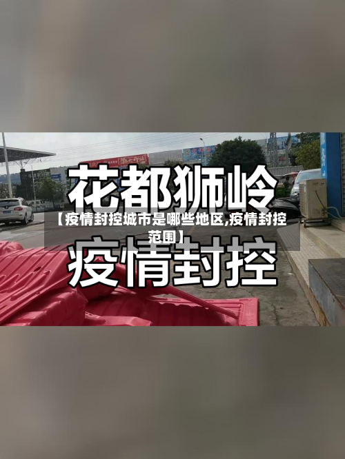 【疫情封控城市是哪些地区,疫情封控范围】