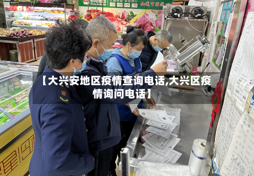 【大兴安地区疫情查询电话,大兴区疫情询问电话】