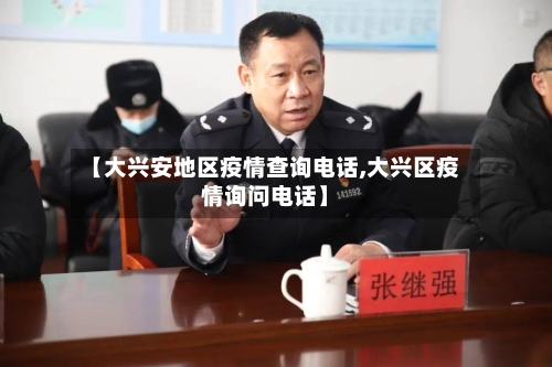 【大兴安地区疫情查询电话,大兴区疫情询问电话】-第2张图片