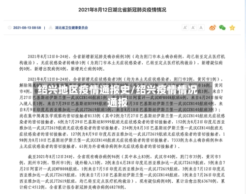绍兴地区疫情通报史/绍兴疫情情况通报-第2张图片