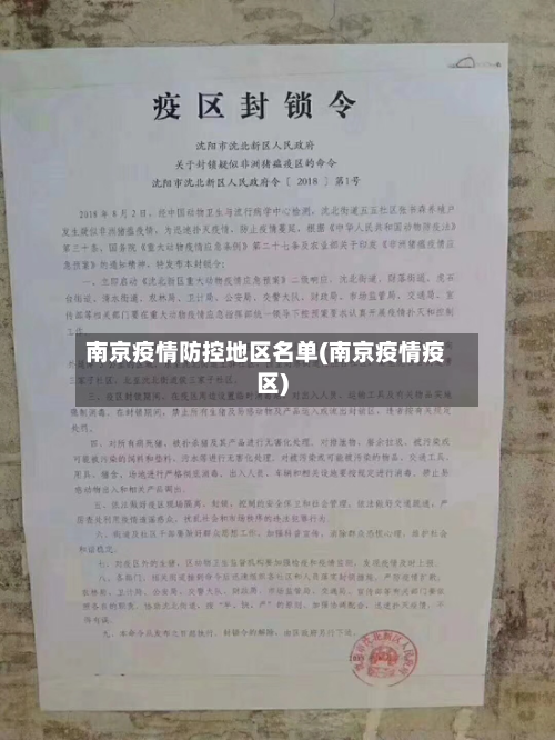 南京疫情防控地区名单(南京疫情疫区)