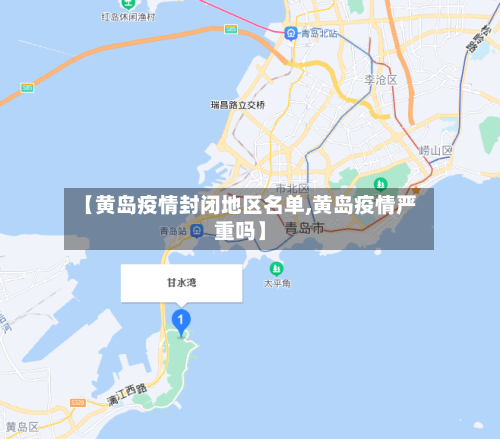 【黄岛疫情封闭地区名单,黄岛疫情严重吗】