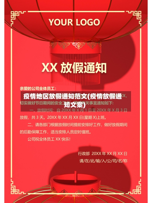 疫情地区放假通知范文(疫情放假通知文案)-第3张图片