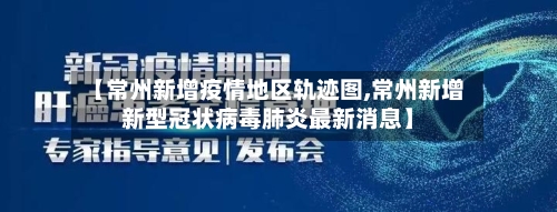 【常州新增疫情地区轨迹图,常州新增新型冠状病毒肺炎最新消息】-第2张图片