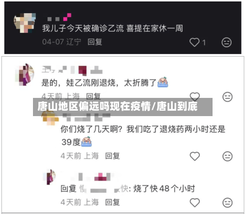 唐山地区偏远吗现在疫情/唐山到底