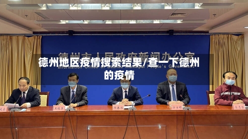 德州地区疫情搜索结果/查一下德州的疫情