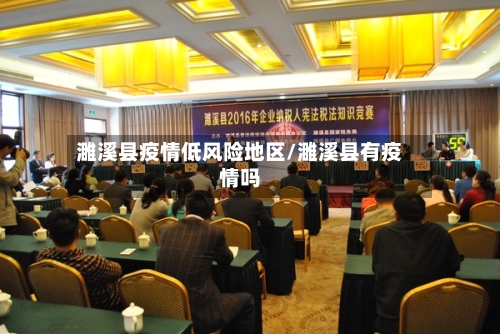 濉溪县疫情低风险地区/濉溪县有疫情吗-第2张图片