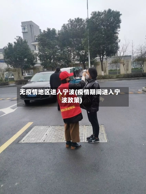 无疫情地区进入宁波(疫情期间进入宁波政策)