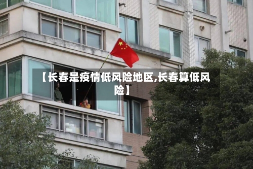 【长春是疫情低风险地区,长春算低风险】-第2张图片