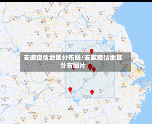 安徽疫情地区分布图/安徽疫情地区分布图片-第2张图片