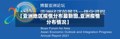 【亚洲地区疫情分布最新图,亚洲疫情分布情况】-第3张图片