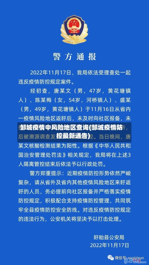 邹城疫情中风险地区查询(邹城疫情防控最新通告)