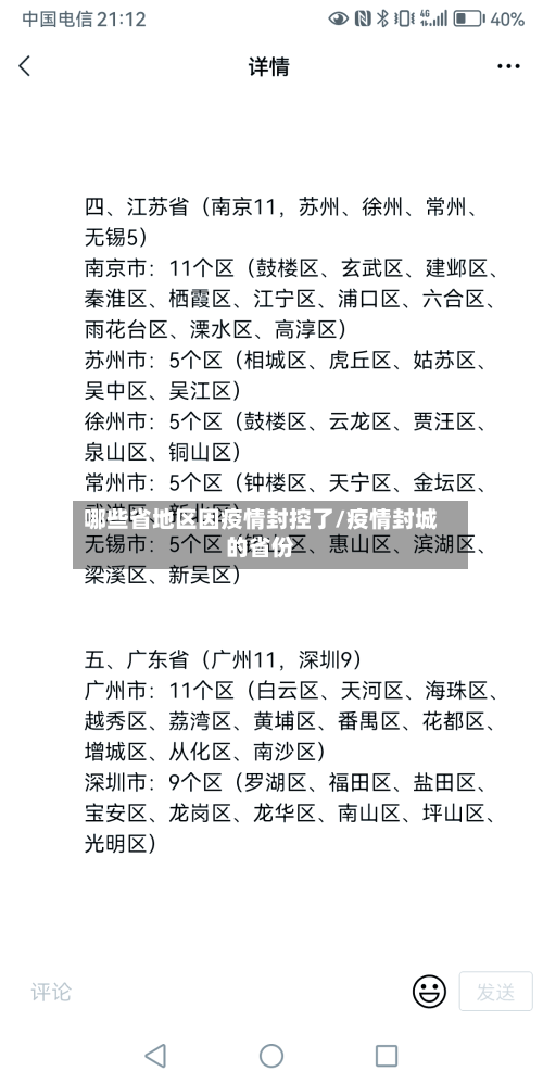哪些省地区因疫情封控了/疫情封城的省份