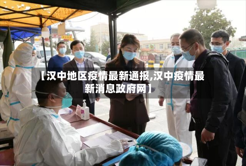 【汉中地区疫情最新通报,汉中疫情最新消息政府网】-第2张图片