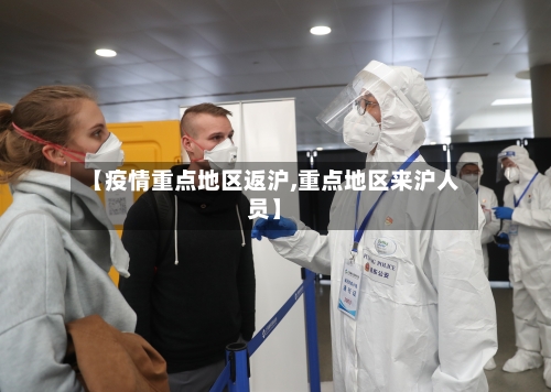 【疫情重点地区返沪,重点地区来沪人员】-第2张图片