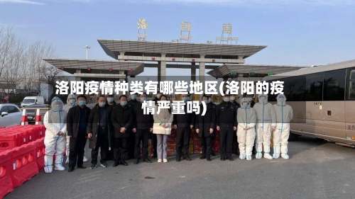 洛阳疫情种类有哪些地区(洛阳的疫情严重吗)