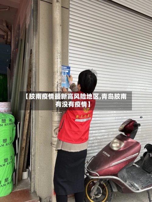 【胶南疫情最新高风险地区,青岛胶南有没有疫情】-第2张图片