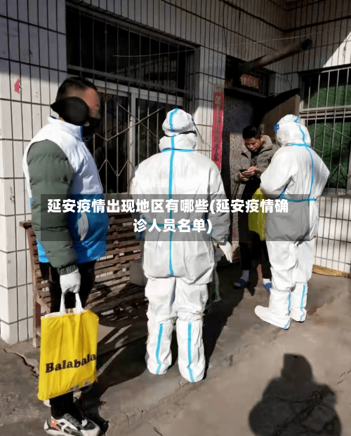 延安疫情出现地区有哪些(延安疫情确诊人员名单)