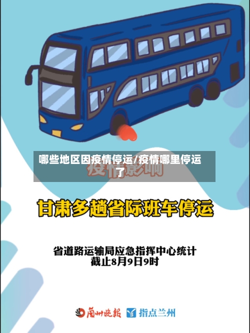 哪些地区因疫情停运/疫情哪里停运了