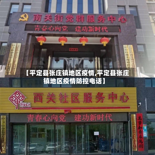 【平定县张庄镇地区疫情,平定县张庄镇地区疫情防控电话】