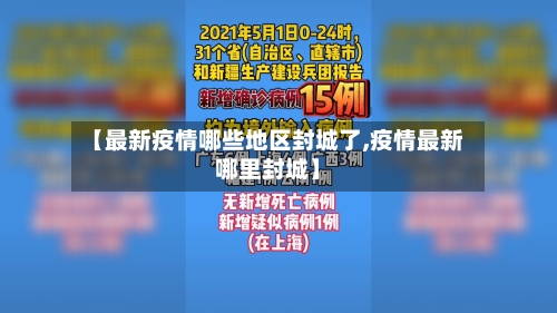 【最新疫情哪些地区封城了,疫情最新哪里封城】-第2张图片