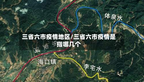 三省六市疫情地区/三省六市疫情是指哪几个