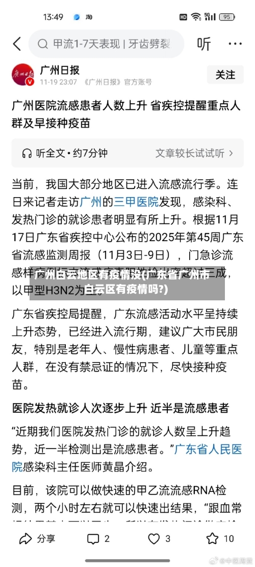 广州白云地区有疫情没(广东省广州市白云区有疫情吗?)