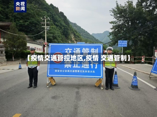 【疫情交通管控地区,疫情 交通管制】