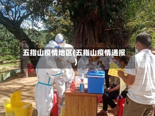五指山疫情地区(五指山疫情通报)-第3张图片